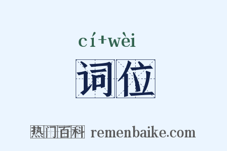 词位是什么意思的图片